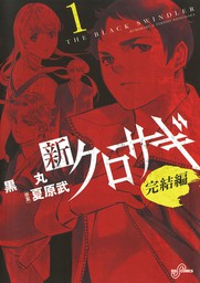 新クロサギ 完結編 １ 期間限定 無料お試し版 マンガ 漫画 黒丸 夏原武 ビッグコミックス 電子書籍ストア Book Walker