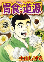 喧嘩ラーメン 1 - マンガ（漫画） 土山しげる（ニチブンコミックス