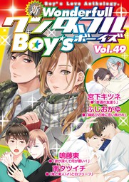 新ワンダフルBoy’s Vol.49