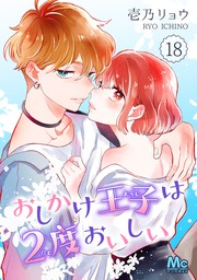 話・連載】おしかけ王子は2度おいしい（マーガレットコミックスDIGITAL