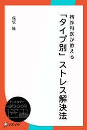 精神科医が教える「タイプ別」ストレス解決法