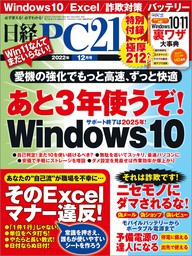 日経PC21（ピーシーニジュウイチ） 2022年12月号 [雑誌] - 実用 日経