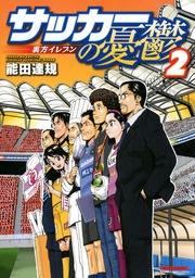 最新刊 サッカーの憂鬱 裏方イレブン 2 マンガ 漫画 能田達規 マンサンコミックス 電子書籍試し読み無料 Book Walker