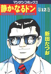 最終巻 静かなるドン 完全データブック マンガ 漫画 週刊漫画サンデー編集部 マンサンコミックス 電子書籍試し読み無料 Book Walker