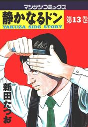 最終巻 静かなるドン 完全データブック マンガ 漫画 週刊漫画サンデー編集部 マンサンコミックス 電子書籍試し読み無料 Book Walker