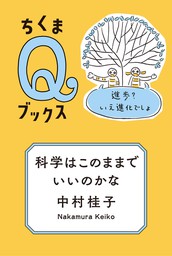 科学はこのままでいいのかな ──進歩？いえ進化でしょ - 実用 中村