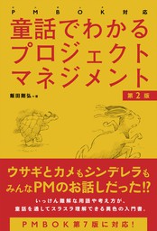 PMBOK対応 童話でわかるプロジェクトマネジメント［第2版］