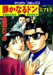 静かなるドン 第７１巻 マンガ 漫画 新田たつお マンサンコミックス 電子書籍試し読み無料 Book Walker