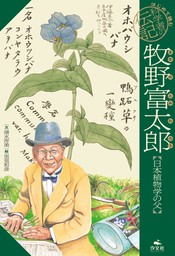 はじめて読む 科学者の伝記 牧野富太郎【日本植物学の父】