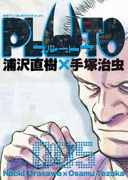 PLUTO デジタルVer.（１） - マンガ（漫画） 浦沢直樹×手塚治虫/長崎 