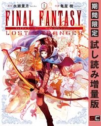 FINAL FANTASY LOST STRANGER 1巻【試し読み増量版】