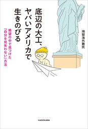 底辺の大工、ヤバいアメリカで生きのびる　絶望の中で見つけた「自分を見失わない」方法