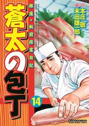 最終巻 蒼太の包丁41 マンガ 漫画 本庄敬 末田雄一郎 マンサンコミックス 電子書籍試し読み無料 Book Walker
