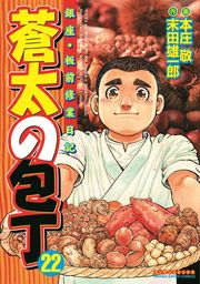 最終巻】蒼太の包丁41 - マンガ（漫画） 本庄敬/末田雄一郎（マンサン