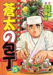 最終巻 蒼太の包丁41 マンガ 漫画 本庄敬 末田雄一郎 マンサンコミックス 電子書籍試し読み無料 Book Walker