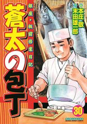 最終巻 蒼太の包丁41 マンガ 漫画 本庄敬 末田雄一郎 マンサンコミックス 電子書籍試し読み無料 Book Walker