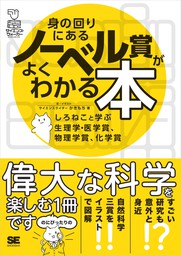 身の回りにあるノーベル賞がよくわかる本 しろねこと学ぶ生理学・医学