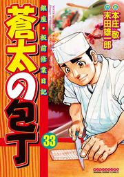 最新刊 新 蒼太の包丁 4 マンガ 漫画 本庄敬 末田雄一郎 俺流 絶品めし 電子書籍試し読み無料 Book Walker