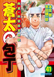 最終巻】蒼太の包丁41 - マンガ（漫画） 本庄敬/末田雄一郎（マンサン