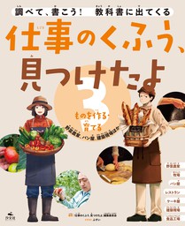 仕事のくふう、見つけたよ 3ものを作る・育てる ～野菜農家、パン屋、建築現場ほか