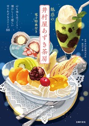 電子版特典イラスト付き】魅惑の井村屋あずき茶房 - 実用 井村屋株式