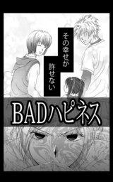 ＢＡＤハピネス