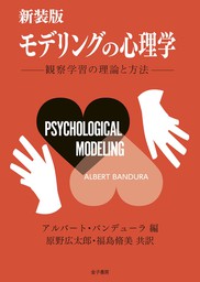 新装版　モデリングの心理学
