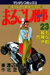 まるごし刑事23 - マンガ（漫画） 渡辺みちお/北芝健（マンサン