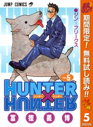 HUNTER×HUNTER モノクロ版【期間限定無料】 5