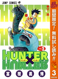 HUNTER×HUNTER モノクロ版【期間限定無料】 3