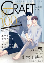 CRAFT vol.100【100号記念SS付】　【期間限定】