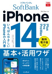 できるfit ソフトバンクのiPhone 14/Plus/Pro/Pro Max 基本＋活用ワザ