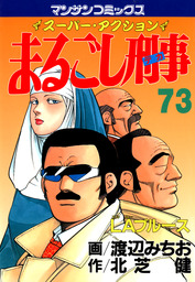 まるごし刑事1 - マンガ（漫画） 渡辺みちお/北芝健（マンサン