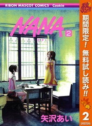 NANA―ナナ―【期間限定無料】 2