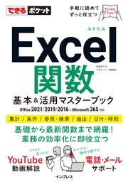 できるポケットExcel関数 基本&活用マスターブック Office 2021/2019/2016 & Microsoft 365対応