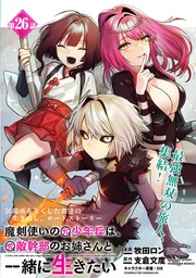 最終巻】魔剣使いの元少年兵は、元敵幹部のお姉さんと一緒に生きたい（単話版）第39話 - マンガ（漫画）  牧田ロン/支倉文度（メテオCOMICS）：電子書籍試し読み無料 - BOOK☆WALKER -