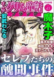 まんがグリム童話 ブラックセレブたちの醜聞事件　Vol.45