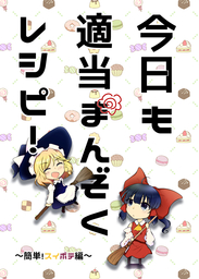 今日も適当まんぞくレシピ！