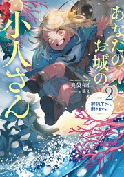 あなたのお城の小人さん　～御飯下さい、働きますっ～ 2巻