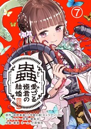 蟲愛づる姫君の結婚～後宮はぐれ姫の蠱毒と謎解き婚姻譚～【単話】（７）【期間限定　無料お試し版】