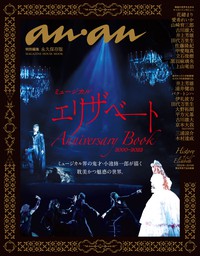 anan特別編集 ミュージカル　エリザベート　Anniversary Book　2000－2022