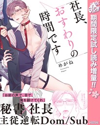 社長、おすわりの時間です【電子限定描き下ろし付き】 - マンガ（漫画