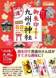 18 御朱印でめぐる九州の神社 週末開運さんぽ 改訂版