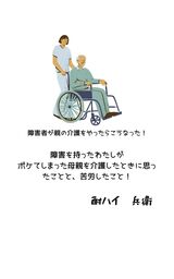 精神障害者が親の介護をやったらこうなった！