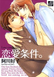 恋愛条件。
