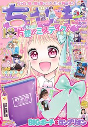 最新刊】ちゃおデラックスホラー 2021年1月号増刊(2020年12月16日発売) - マンガ（漫画） ちゃお編集部（ちゃおデラックス）：電子書籍試し読み無料  - BOOK☆WALKER -