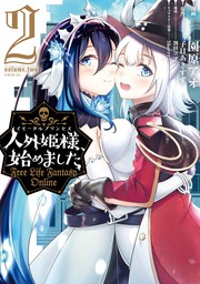 期間限定 無料お試し版 人外姫様 始めました ｆｒｅｅ ｌｉｆｅ ｆａｎｔａｓｙ ｏｎｌｉｎｅ ２ マンガ 漫画 園原アオ 割田コマ 子日あきすず ｓｈｅｒｒｙ 月刊少年シリウス 電子書籍ストア Book Walker