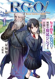 【試し読み増量版】Ｒ．Ｇ．Ｏ！　女子高生、VRMMOで理想の魔法ジジイを目指します１