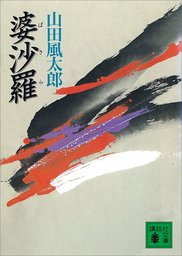 最終巻 十 忍法魔界転生 １３ マンガ 漫画 せがわまさき 山田風太郎 月刊ヤングマガジン 電子書籍試し読み無料 Book Walker