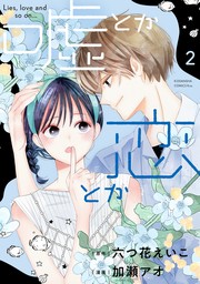 死に戻りの魔法学校生活を、元恋人とプロローグから（※ただし好感度はゼロ）３【電子書店共通特典SS付】 - 新文芸・ブックス  六つ花えいこ/秋鹿ユギリ（アース・スター ルナ）：電子書籍試し読み無料 - BOOK☆WALKER -